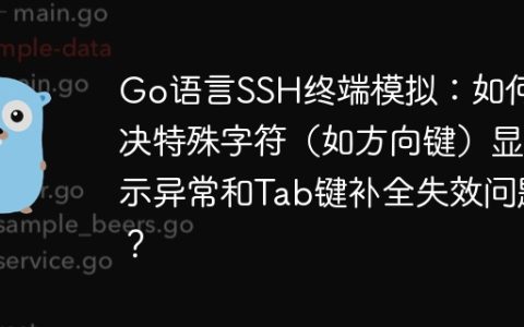 Go语言SSH终端模拟：如何解决特殊字符（如方向键）显示异常和Tab键补全失效问题？