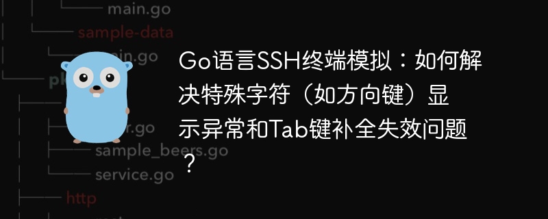 go语言ssh终端模拟:如何解决特殊字符(如方向键)显示异常和tab键补全失效问题?
