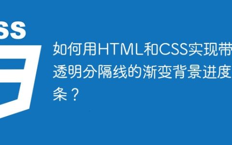 如何用HTML和CSS实现带有透明分隔线的渐变背景进度条？