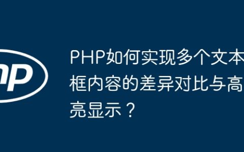PHP如何实现多个文本框内容的差异对比与高亮显示？