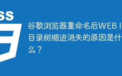 谷歌浏览器重命名后WEB IDE目录树缩进消失的原因是什么？