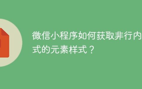 微信小程序如何获取非行内样式的元素样式？