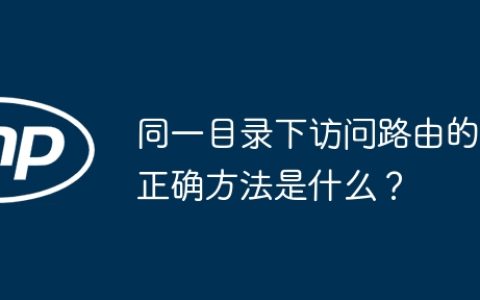 同一目录下访问路由的正确方法是什么？
