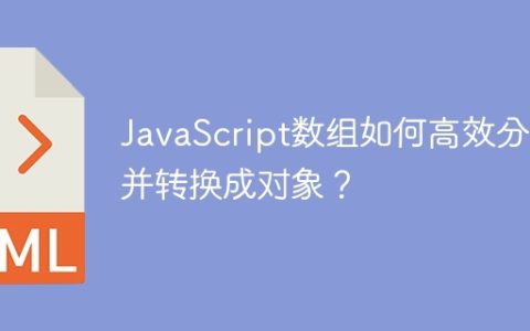 JavaScript数组如何高效分组并转换成对象？