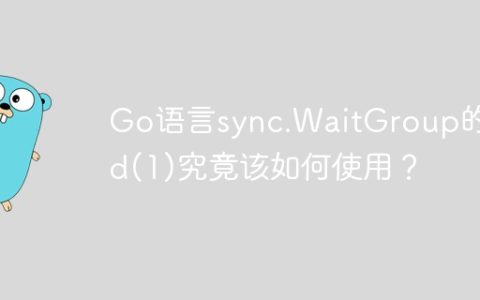 Go语言sync.WaitGroup的Add(1)究竟该如何使用？