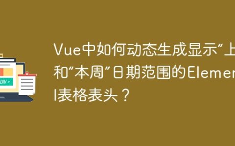 Vue中如何动态生成显示“上周”和“本周”日期范围的Element UI表格表头？