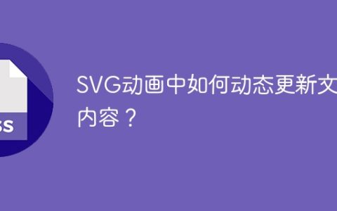 SVG动画中如何动态更新文本内容？