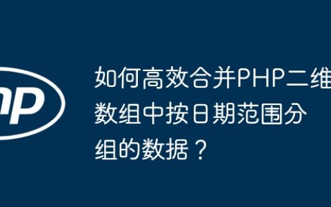 如何高效合并PHP二维数组中按日期范围分组的数据？