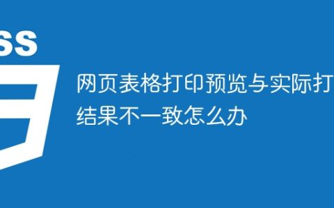 网页表格打印预览与实际打印结果不一致怎么办