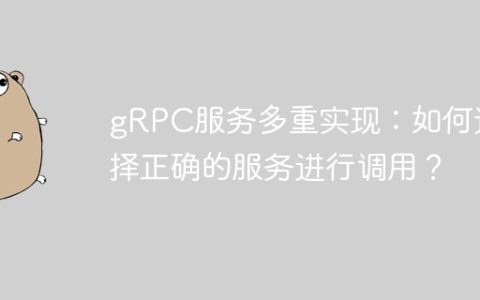gRPC服务多重实现：如何选择正确的服务进行调用？