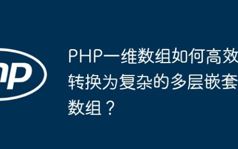 PHP一维数组如何高效转换为复杂的多层嵌套数组？