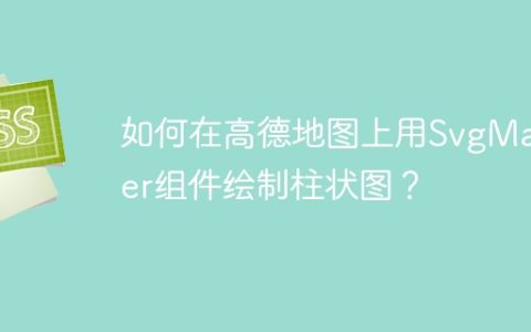 如何在高德地图上用SvgMarker组件绘制柱状图？