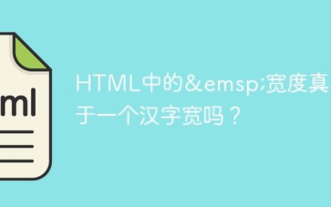 HTML中的&emsp;宽度真的等于一个汉字宽吗？