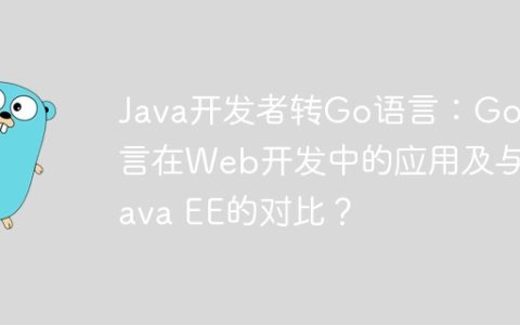 Java开发者转Go语言：Go语言在Web开发中的应用及与Java EE的对比？