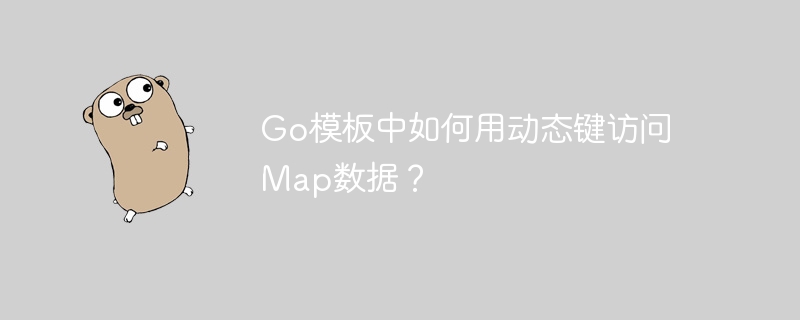 go模板中如何用动态键访问map数据？