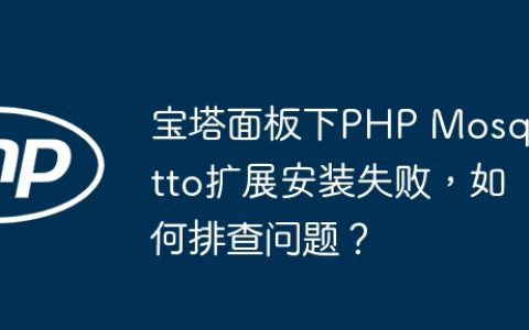 宝塔面板下PHP Mosquitto扩展安装失败，如何排查问题？
