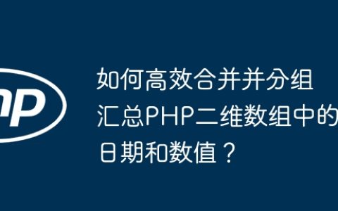如何高效合并并分组汇总PHP二维数组中的日期和数值？