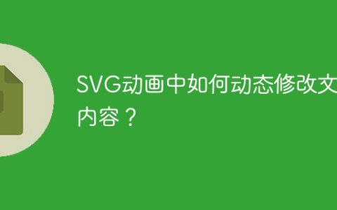 SVG动画中如何动态修改文本内容？