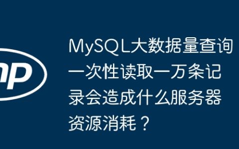 MySQL大数据量查询：一次性读取一万条记录会造成什么服务器资源消耗？