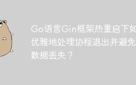 Go语言Gin框架热重启下如何优雅地处理协程退出并避免数据丢失？