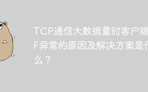 TCP通信大数据量时客户端EOF异常的原因及解决方案是什么？