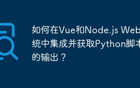 如何在Vue和Node.js Web系统中集成并获取Python脚本的输出？