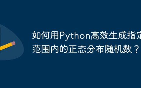 如何用Python高效生成指定范围内的正态分布随机数？
