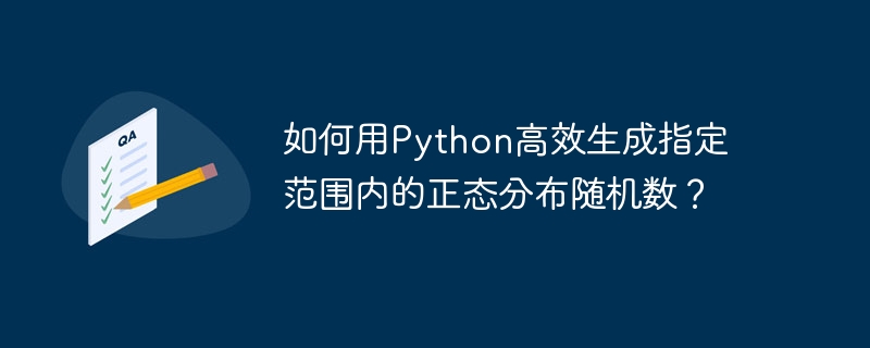 如何用Python高效生成指定范围内的正态分布随机数？