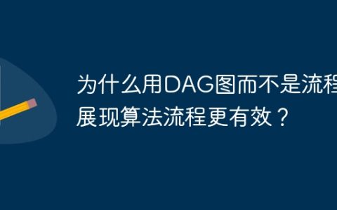 为什么用DAG图而不是流程图展现算法流程更有效？