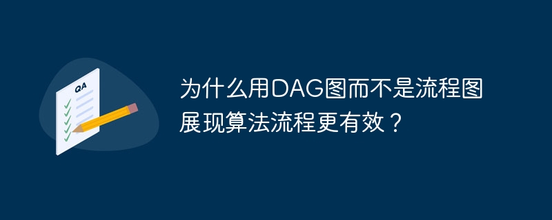 为什么用dag图而不是流程图展现算法流程更有效？