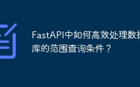 FastAPI中如何高效处理数据库的范围查询条件？