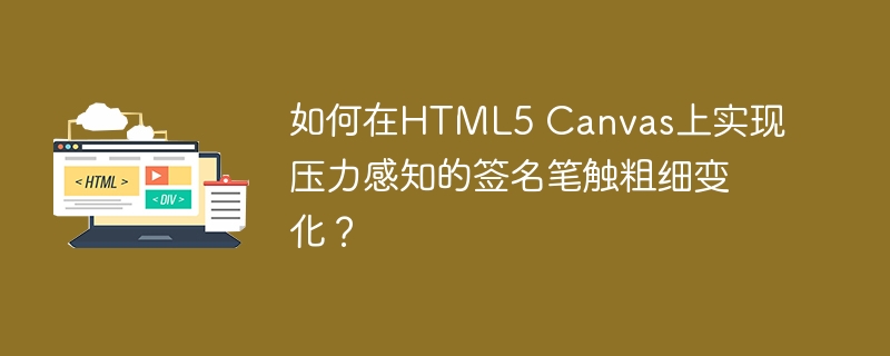如何在HTML5 Canvas上实现压力感知的签名笔触粗细变化？