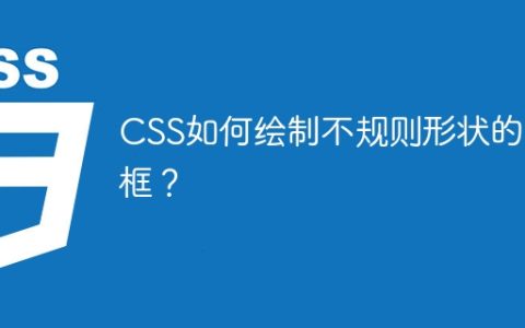 CSS如何绘制不规则形状的边框？