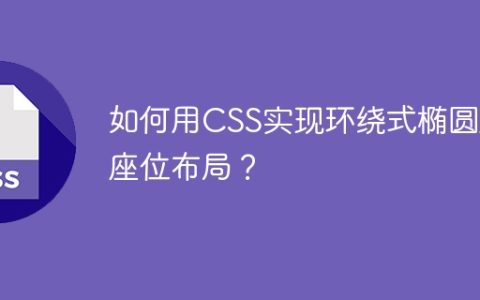 如何用CSS实现环绕式椭圆形座位布局？