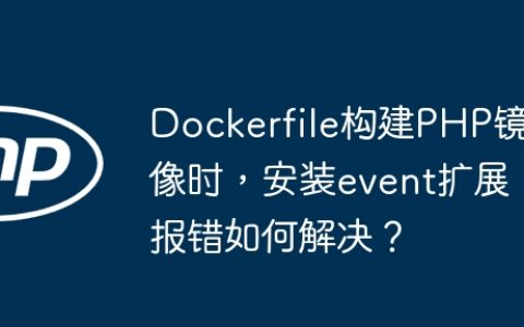 Dockerfile构建PHP镜像时，安装event扩展报错如何解决？