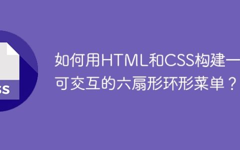 如何用HTML和CSS构建一个可交互的六扇形环形菜单？
