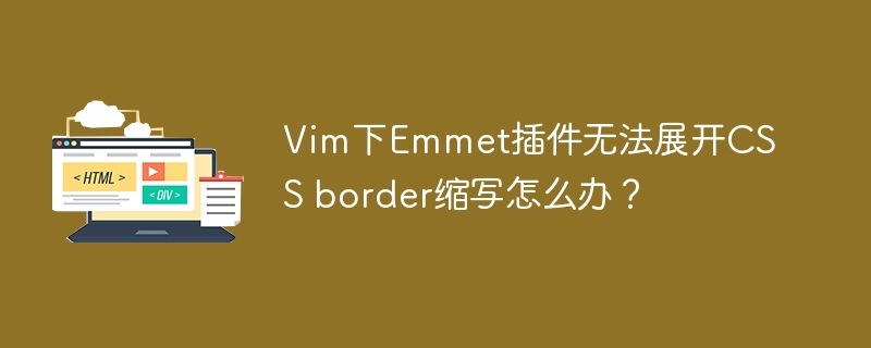 Vim下Emmet插件无法展开CSS border缩写怎么办?