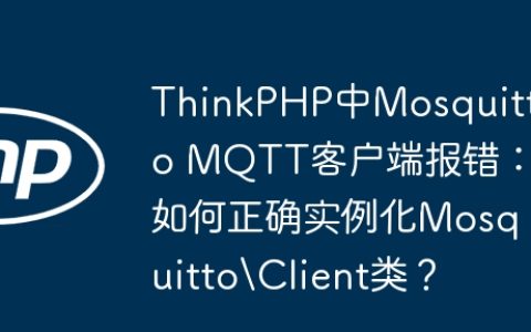 ThinkPHP中Mosquitto MQTT客户端报错：如何正确实例化MosquittoClient类？