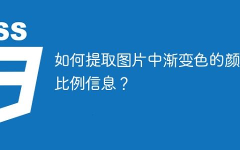 如何提取图片中渐变色的颜色比例信息？