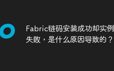 Fabric链码安装成功却实例化失败，是什么原因导致的？
