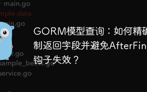 GORM模型查询：如何精确控制返回字段并避免AfterFind钩子失效？