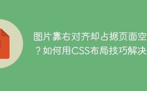 图片靠右对齐却占据页面空间？如何用CSS布局技巧解决？