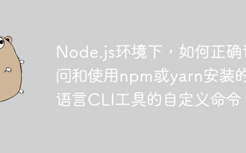 Node.js环境下，如何正确访问和使用npm或yarn安装的Go语言CLI工具的自定义命令？