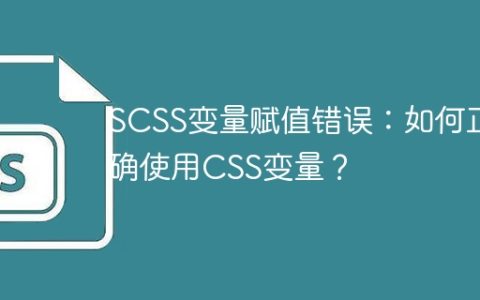 SCSS变量赋值错误：如何正确使用CSS变量？