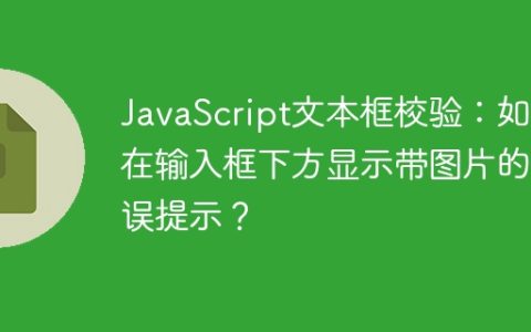 JavaScript文本框校验：如何在输入框下方显示带图片的错误提示？