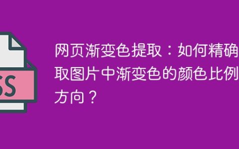 网页渐变色提取：如何精确获取图片中渐变色的颜色比例和方向？