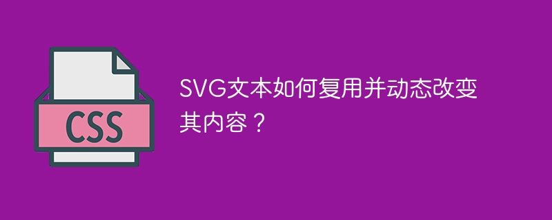 svg文本如何复用并动态改变其内容?