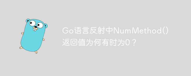go语言反射中nummethod()返回值为何有时为0?