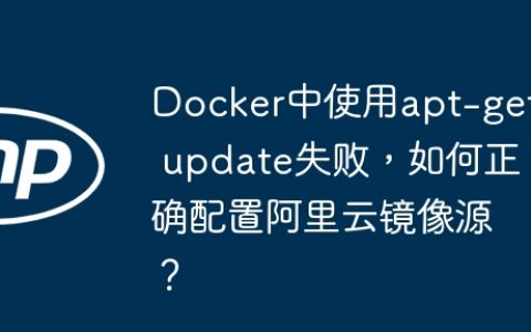 Docker中使用apt-get update失败，如何正确配置阿里云镜像源？