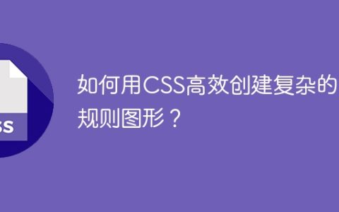 如何用CSS高效创建复杂的不规则图形？